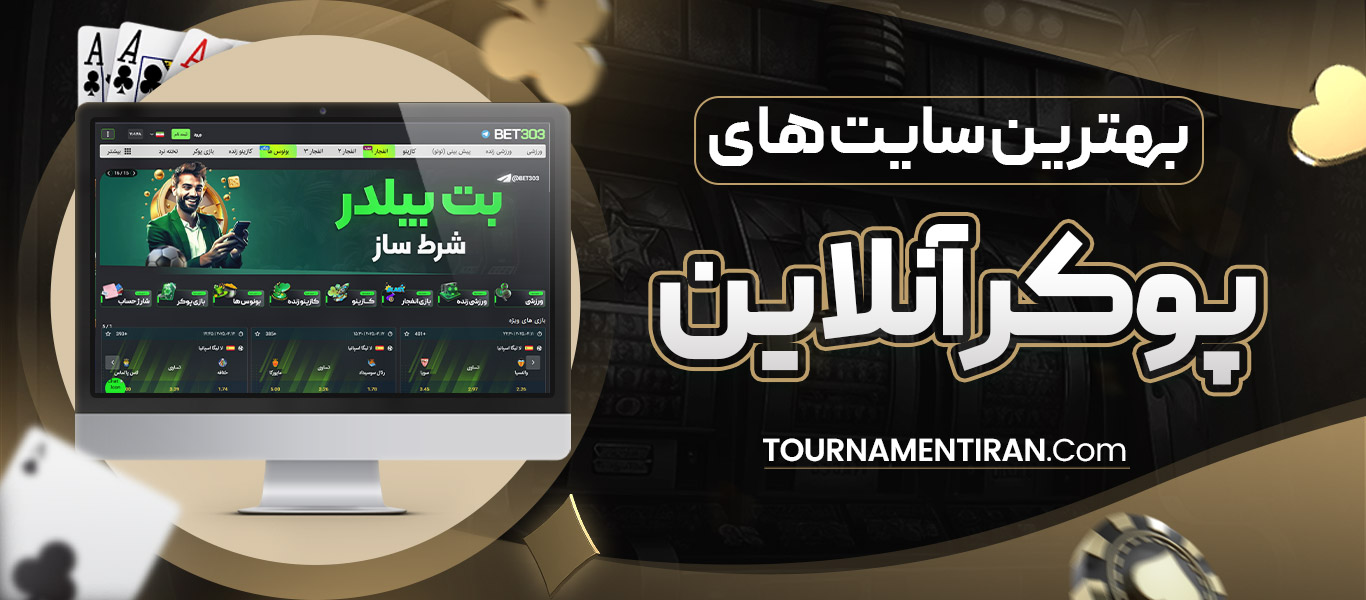 بهترین سایت های پوکر انلاین