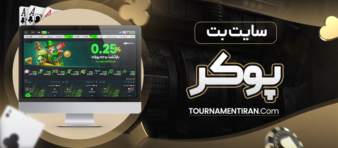 سایت بت پوکر