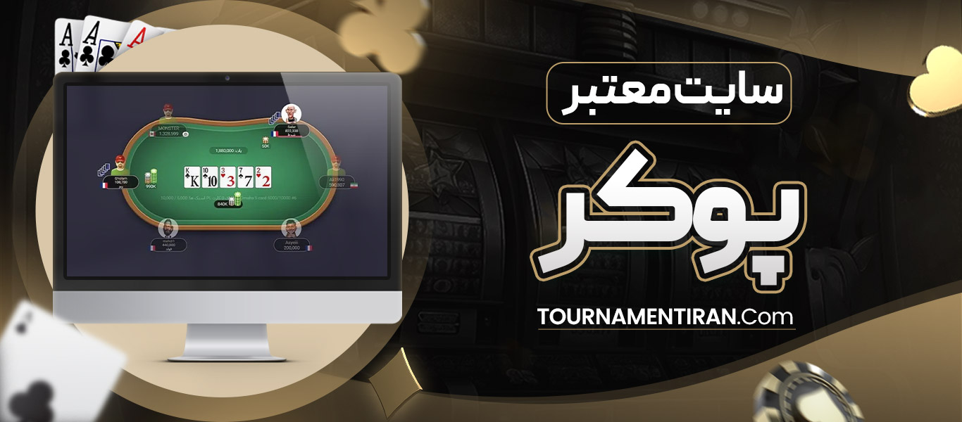سایت معتبر پوکر