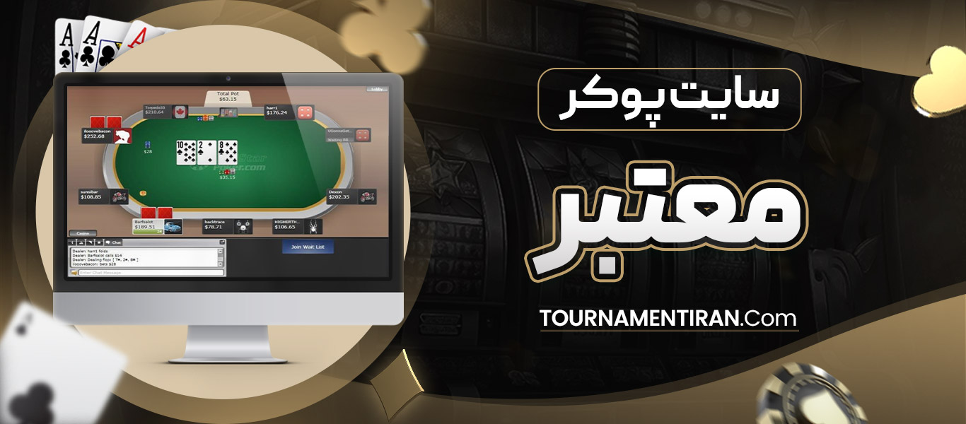 سایت پوکر معتبر