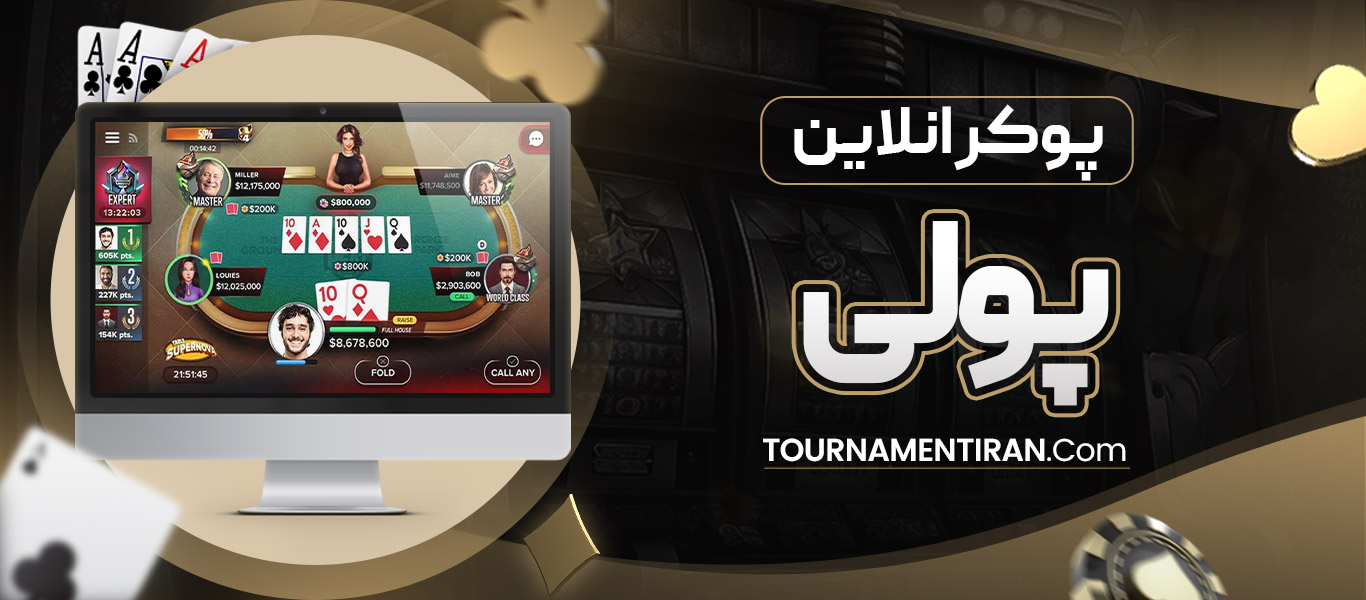 پوکر انلاین پولی